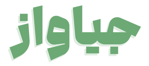 جیاواز